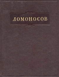 Ломоносов. Полное собрание сочинений. Том 10. Служебные документы. Письма